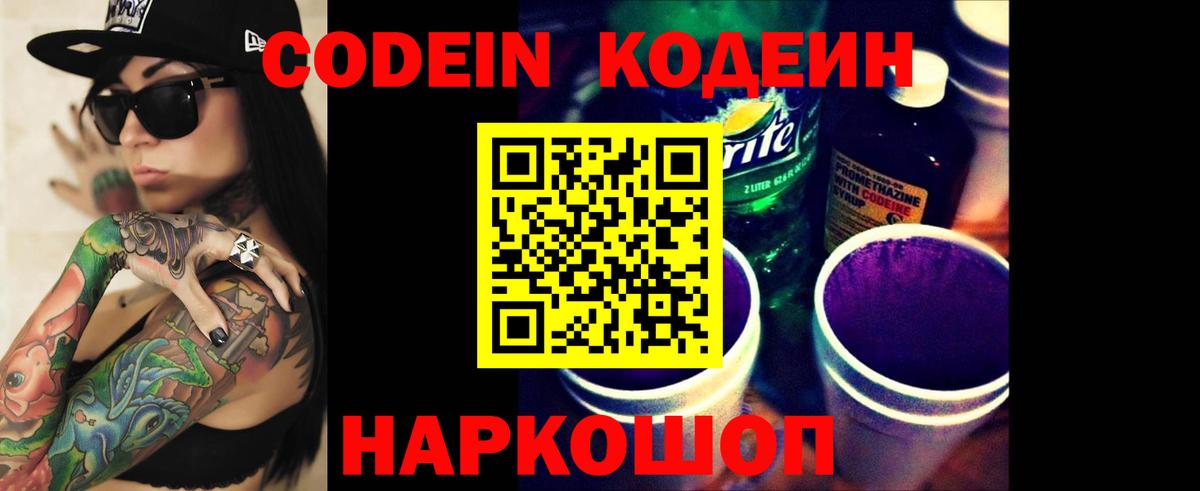 Codein Purple Drank  Вход с VPN  Москва  Codein напиток Lean (лин) 